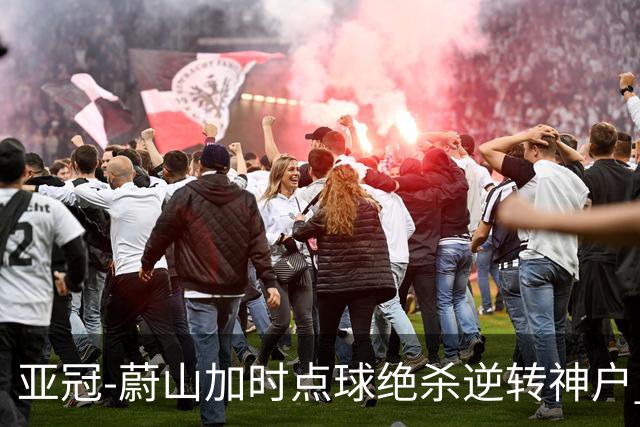 亚冠-蔚山加时点球绝杀逆转神户 打破日本3年垄断