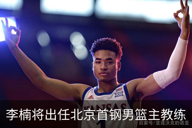 李楠将出任北京首钢男篮主教练