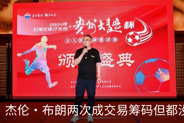 杰伦·布朗两次成交易筹码但都没成功 包括22年换KD和今年换字母