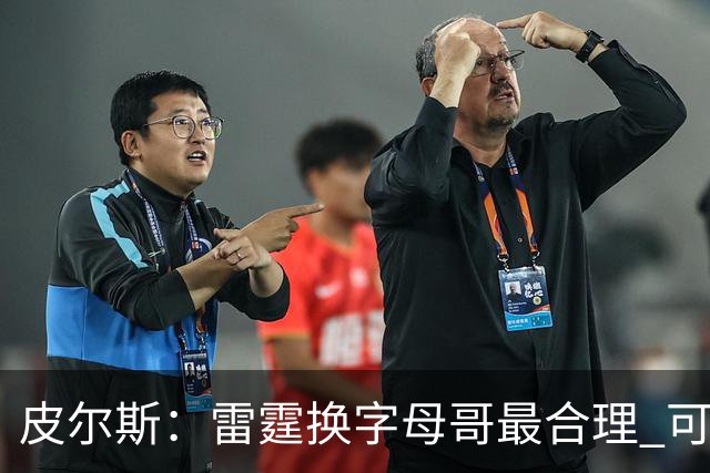 皮尔斯：雷霆换字母哥最合理 可用切特和选秀权做筹码