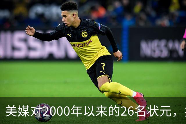 美媒对2000年以来的26名状元，按照实力荣誉排名，姚明仅第八