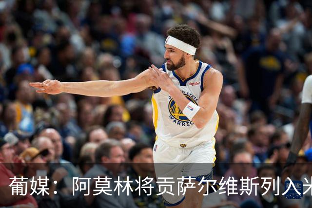 葡媒：阿莫林将贡萨尔维斯列入米兰引援名单 目前接触处于初期