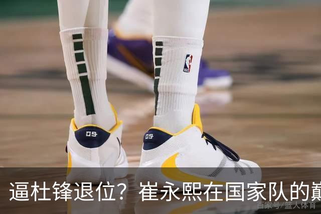 逼杜锋退位？崔永熙在国家队的巅峰之战为郭士强接管广东铺平道路