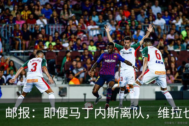 邮报：即便马丁内斯离队，维拉也很难靠出售他换得大笔收入