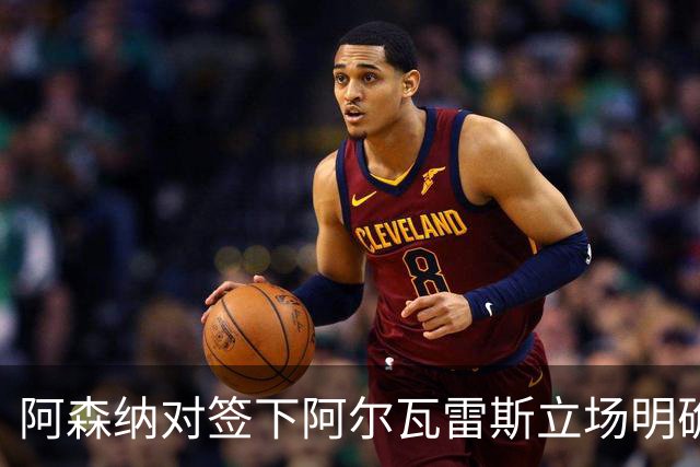 阿森纳对签下阿尔瓦雷斯立场明确，阿根廷球星抛出转会重磅炸弹