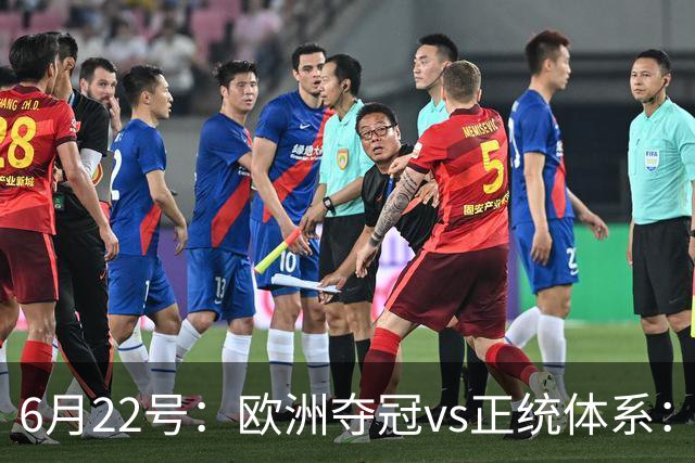 6月22号：欧洲夺冠vs正统体系：董路与孙继海，谁抢走了中国足球青训的话语权？